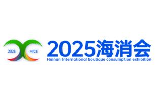 2025海南国际精品消费展览会