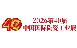 2026第40届广州陶瓷工业展