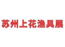 2025冬季苏州上花渔具展 