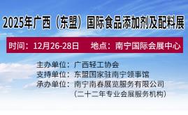 2025年广西（东盟）国际食品添加剂及配料展览会、淀粉及技术设备展览会