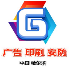 2026第33届哈尔滨广告印刷安防展览会