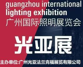 2026年广州国际照明展览会（光亚展）