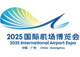 2025国际机场博览会