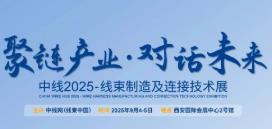 中线2025-线束制造及连接技术展
