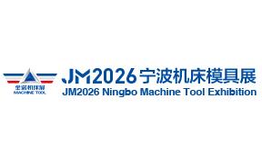 2026第21届中国模具之都博览会（宁波机床模具展）、中国(宁波)国际智能工厂展览会