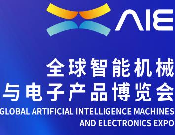 2025全球智能机械与电子产品博览会（珠海）