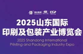 2025海名山东（济南）国际印刷包装产业博览会