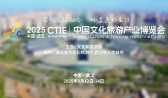 2025中国文化旅游产业博览会
