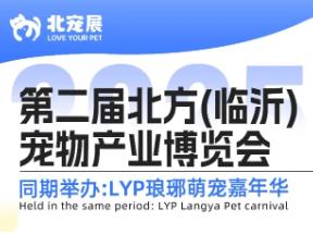 第二届北方(临沂)宠物产业博览会