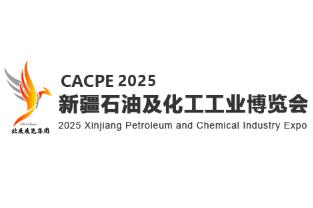 2025新疆石油及化工工业博览会