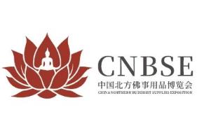 中国北方佛事用品博览会暨中国国际疗愈博览会