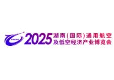 2025湖南国际通用航空产业博览会
