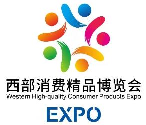 2025第三届西部消费精品博览会