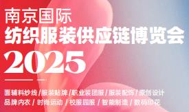 2025南京国际纺织服装供应链博览会