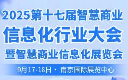 2025第十七届智慧商业信息化行业大会暨展览会