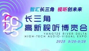 2025长三角高新视听博览会
