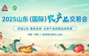 2025山东（国际）农产品交易会