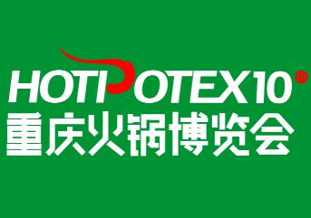 2025第十届中国（重庆）国际火锅产业博览会