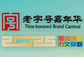 2025第三届中华老字号（河南）博览会