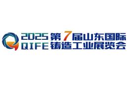 2025第七届山东国际铸造工业展览会