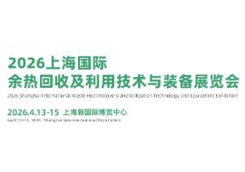 2026上海国际余热回收及利用技术与装备展览会