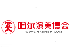 2026第46届哈尔滨亚太美容美发化妆品博览会