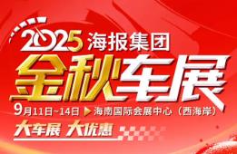2025海报集团金秋车展