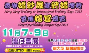 香港婚紗展暨世界結婚巡禮2025、香港婚宴展暨結婚用品博覽2025