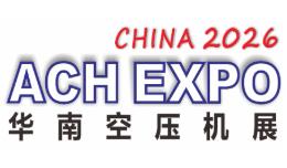 2026第十一届华南空气压缩机展览会