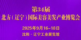 2025第34届中国北方国际美容美发产业博览会