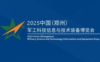2025中国（郑州）军工科技信息与技术装备博览会