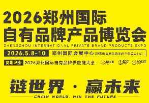 2026郑州国际自有品牌产品博览
