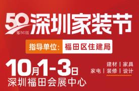 2025第50届深圳家装节