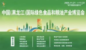 2025中国（黑龙江）国际绿色食品和粮油产业博览会