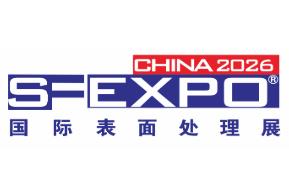2026第十九届国际（广州）表面处理、电镀、涂装展览会