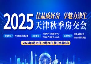 2025天津秋季房交会
