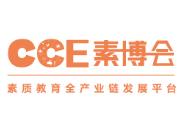 2025CCE中国素质教育博览会—成都站