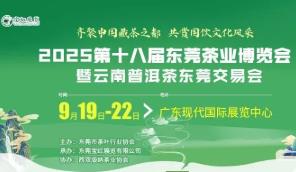 2025第十八届东莞茶业博览会暨云南普洱茶东莞交易会