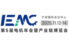 2025 IEMC(第五届)电机年会暨产业链博览会