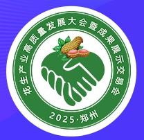 2025花生产业高质量发展大会暨成果展示交易会