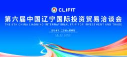 2025第六届中国辽宁国际投资贸易洽谈会
