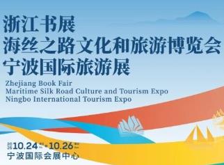 第十届浙江书展、第十届海丝之路文化和旅游博览会、第十届宁波国际旅游展