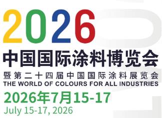 2026中国国际涂料博览会暨第二十四届中国国际涂料展览会