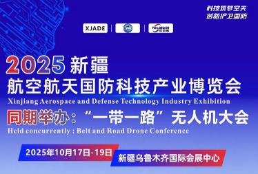 2025中国（新疆）航空航天国防科技产业博览会