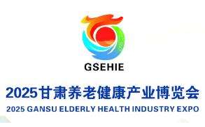 2025首届甘肃养老健康产业博览会