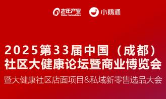 2025第33届中国（成都）社区大健康论坛暨商业博览会
