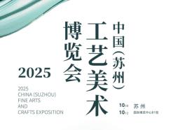 2025中国（苏州）工艺美术博览会