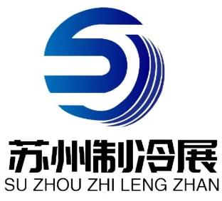 2025长三角（苏州）制冷空调通风及冷链装备博览会