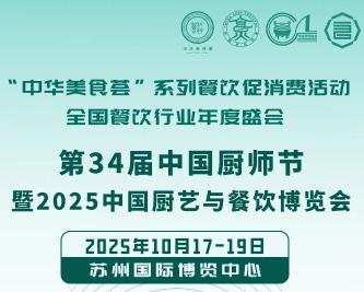 第34届中国厨师节暨2025中国厨艺与餐饮博览会