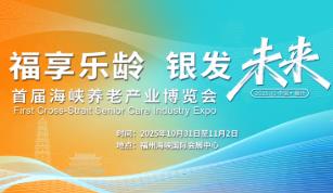 2025首届海峡养老产业博览会